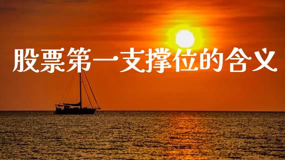 股票第一支撑位的含义_https://www.lansai.wang_期货资讯_第1张