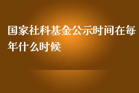 国家社科基金公示时间在每年什么时候_https://www.lansai.wang_理财百科_第1张