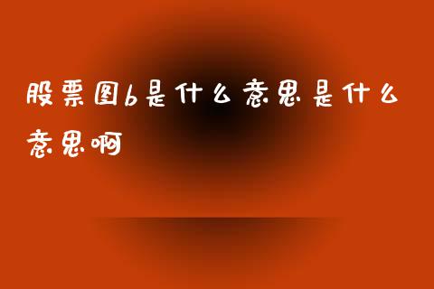 股票图b是什么意思是什么意思啊_https://www.lansai.wang_基金理财_第1张