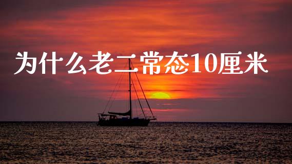 为什么老二常态10厘米_https://www.lansai.wang_恒生指数_第1张