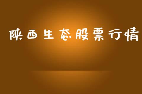 陕西生态股票行情_https://www.lansai.wang_股票知识_第1张