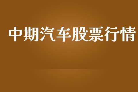 中期汽车股票行情_https://www.lansai.wang_股票知识_第1张