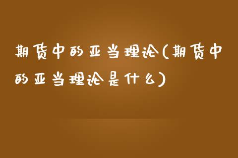 期货中的亚当理论(期货中的亚当理论是什么)_https://www.lansai.wang_恒生指数_第1张