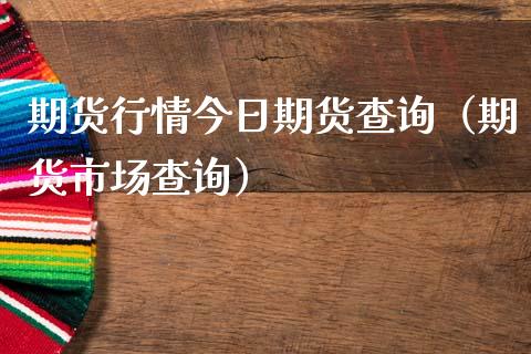 期货行情今日期货查询（期货市场查询）_https://www.lansai.wang_期货行情_第1张