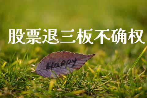 股票退三板不确权_https://www.lansai.wang_期货行情_第1张