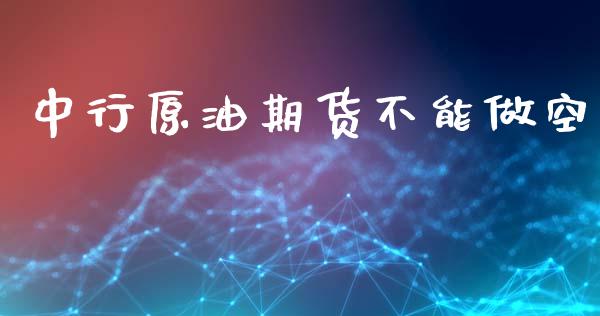 中行原油期货不能做空_https://www.lansai.wang_期货行情_第1张