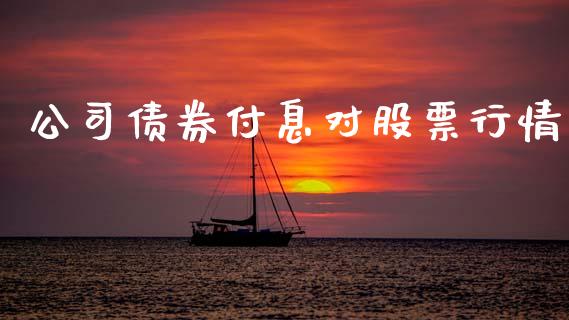 公司债券付息对股票行情_https://www.lansai.wang_股票知识_第1张