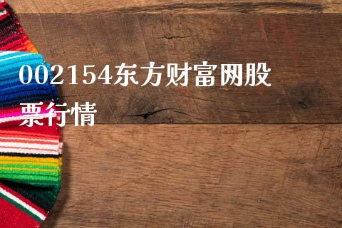 002154东方财富网股票行情_https://www.lansai.wang_期货行情_第1张