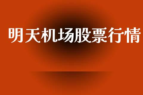 明天机场股票行情_https://www.lansai.wang_股票知识_第1张