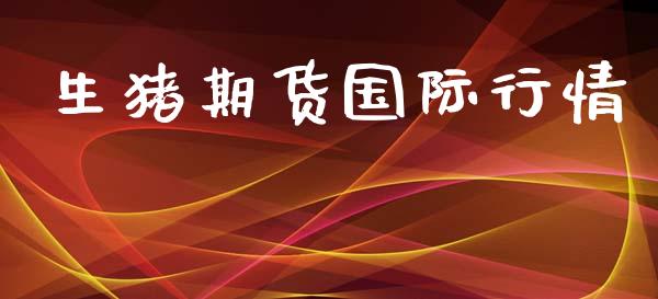 生猪期货国际行情_https://www.lansai.wang_期货品种_第1张