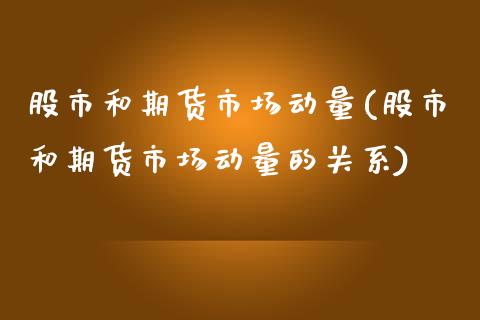 股市和期货市场动量(股市和期货市场动量的关系)_https://www.lansai.wang_期货资讯_第1张