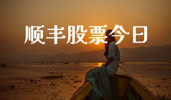 顺丰股票今日_https://www.lansai.wang_恒生指数_第1张
