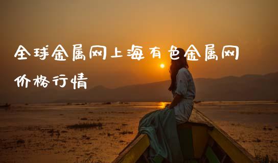 全球金属网上海有色金属网价格行情_https://www.lansai.wang_期货资讯_第1张