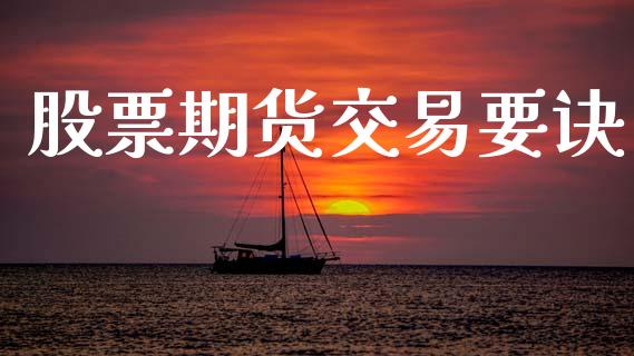 股票期货交易要诀_https://www.lansai.wang_期货学院_第1张