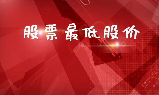 股票最低股价_https://www.lansai.wang_期货行情_第1张