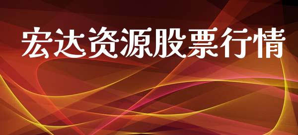 宏达资源股票行情_https://www.lansai.wang_股票知识_第1张