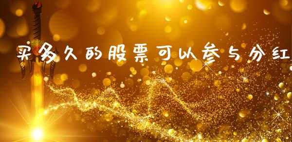 买多久的股票可以参与分红_https://www.lansai.wang_期货行情_第1张
