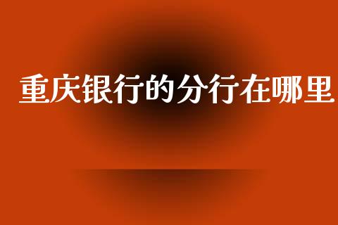 重庆银行的分行在哪里_https://www.lansai.wang_股指期货_第1张