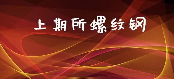 上期所螺纹钢_https://www.lansai.wang_恒生指数_第1张