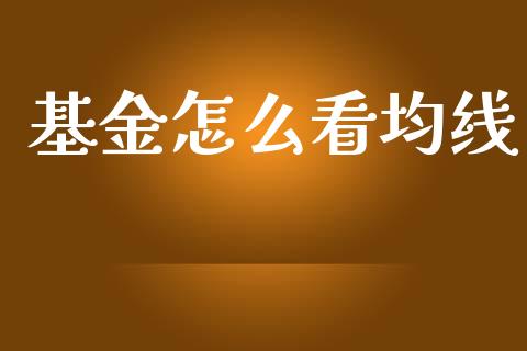 基金怎么看均线_https://www.lansai.wang_基金理财_第1张