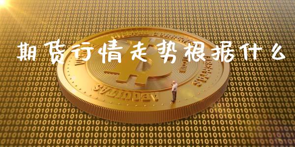 期货行情走势根据什么_https://www.lansai.wang_恒生指数_第1张