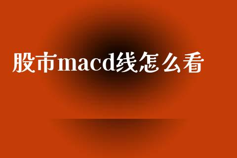 股市macd线怎么看_https://www.lansai.wang_恒生指数_第1张