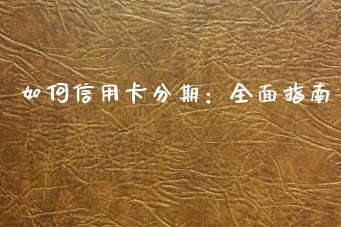 如何信用卡分期：全面指南_https://www.lansai.wang_股票知识_第1张