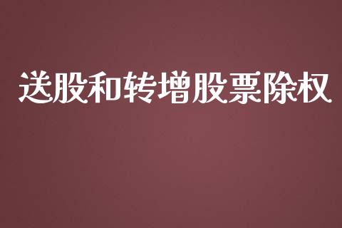 送股和转增股票除权_https://www.lansai.wang_期货行情_第1张