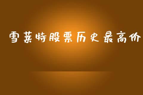 雪莱特股票历史最高价_https://www.lansai.wang_期货资讯_第1张