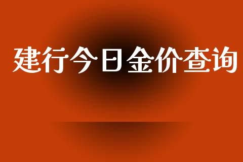 建行今日金价查询_https://www.lansai.wang_恒生指数_第1张