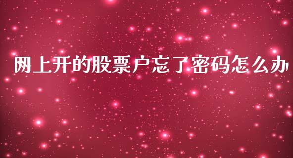 网上开的股票户忘了密码怎么办_https://www.lansai.wang_期货资讯_第1张