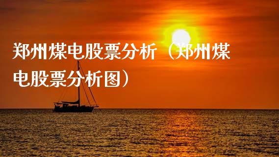郑州煤电股票分析（郑州煤电股票分析图）_https://www.lansai.wang_股票知识_第1张