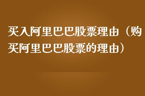 买入阿里巴巴股票理由（购买阿里巴巴股票的理由）_https://www.lansai.wang_股票知识_第1张