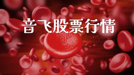 音飞股票行情_https://www.lansai.wang_股票知识_第1张