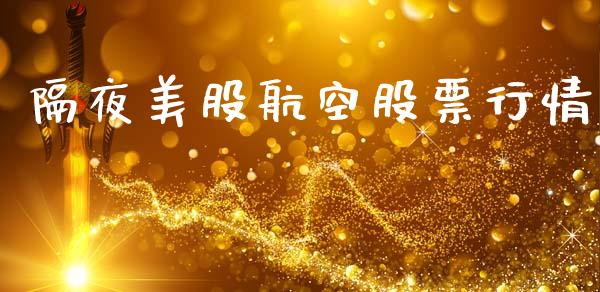 隔夜美股航空股票行情_https://www.lansai.wang_股票知识_第1张