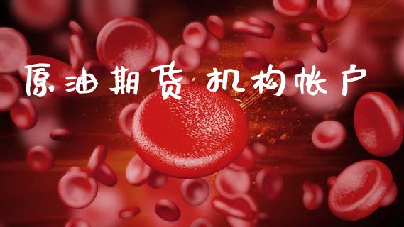 原油期货 机构帐户_https://www.lansai.wang_期货资讯_第1张