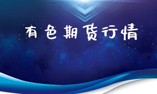 有色期货行情_https://www.lansai.wang_期货行情_第1张