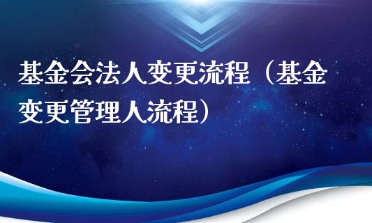 基金会法人变更流程（基金变更管理人流程）_https://www.lansai.wang_基金理财_第1张