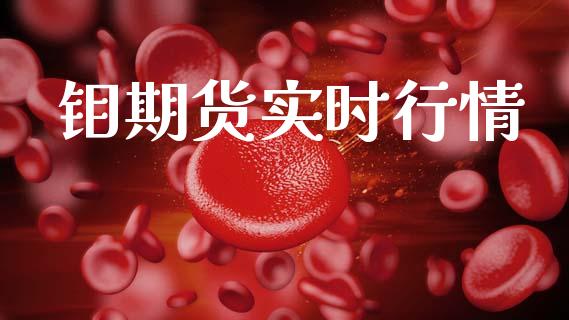 钼期货实时行情_https://www.lansai.wang_股指期货_第1张