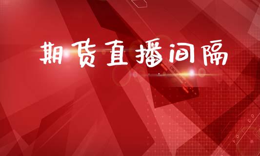 期货直播间隔_https://www.lansai.wang_期货直播_第1张