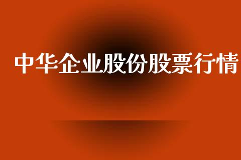 中华企业股份股票行情_https://www.lansai.wang_股票问答_第1张