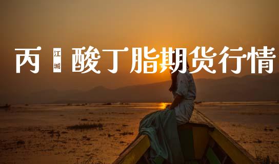丙烯酸丁脂期货行情_https://www.lansai.wang_恒生指数_第1张