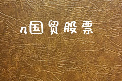 n国贸股票_https://www.lansai.wang_基金理财_第1张
