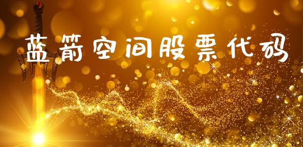 蓝箭空间股票代码_https://www.lansai.wang_恒生指数_第1张