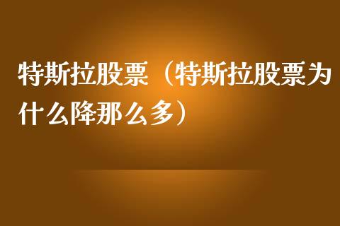 特斯拉股票（特斯拉股票为什么降那么多）_https://www.lansai.wang_股票知识_第1张