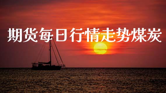 期货每日行情走势煤炭_https://www.lansai.wang_股指期货_第1张