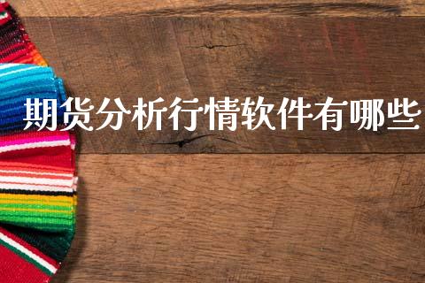 期货分析行情软件有哪些_https://www.lansai.wang_恒生指数_第1张