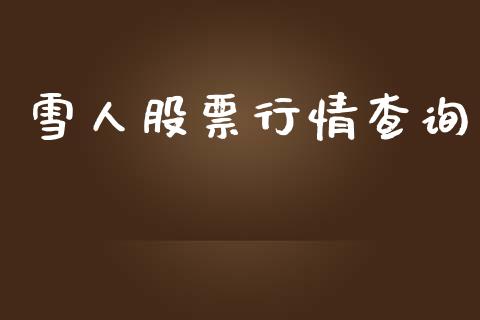 雪人股票行情查询_https://www.lansai.wang_股票知识_第1张