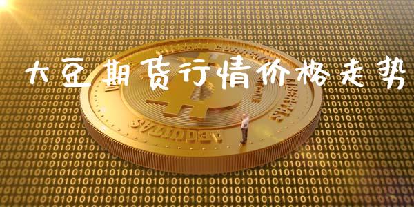 大豆期货行情价格走势_https://www.lansai.wang_期货资讯_第1张