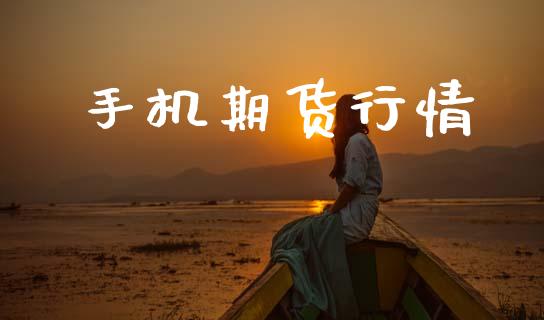 手机期货行情_https://www.lansai.wang_期货行情_第1张